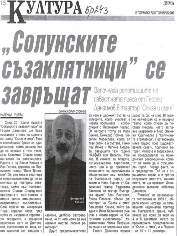 ''Солунските съзаклятници'' се завръщат