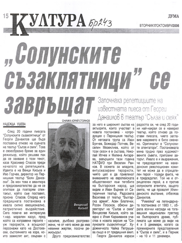 ''Солунските съзаклятници'' се завръщат