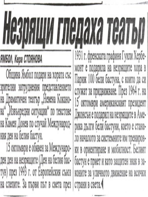 Незрящи гледаха театър