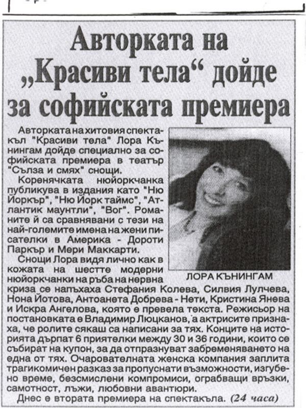 Авторката на ''Красиви тела'' дойде за софийската премиера