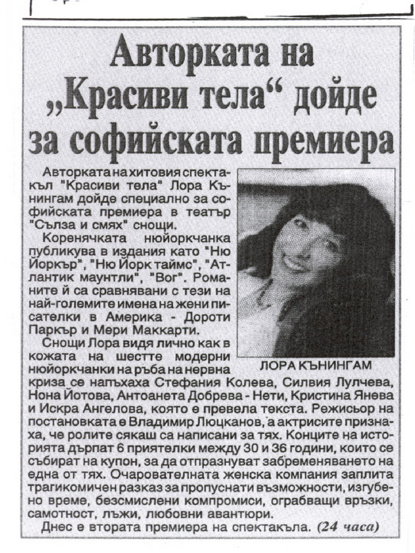 Авторката на ''Красиви тела'' дойде за софийската премиера