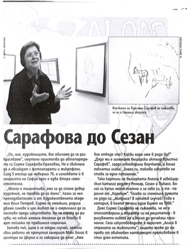 Сарафова до Сезан