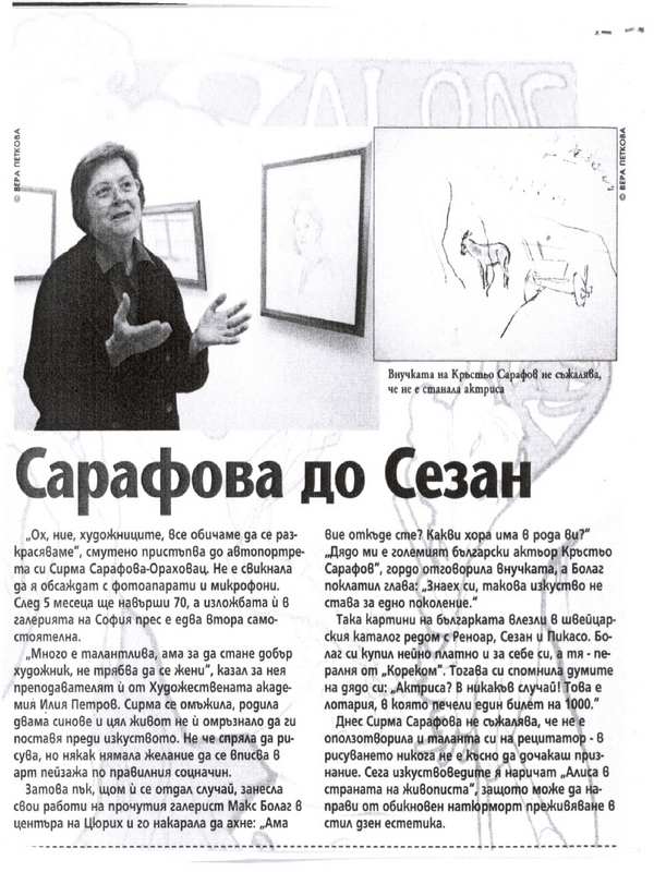 Сарафова до Сезан