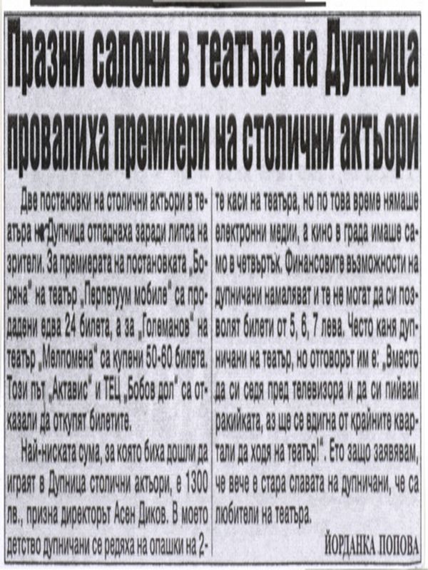 Празни салони в театъра на Дупница провалиха премиери на столични актьори