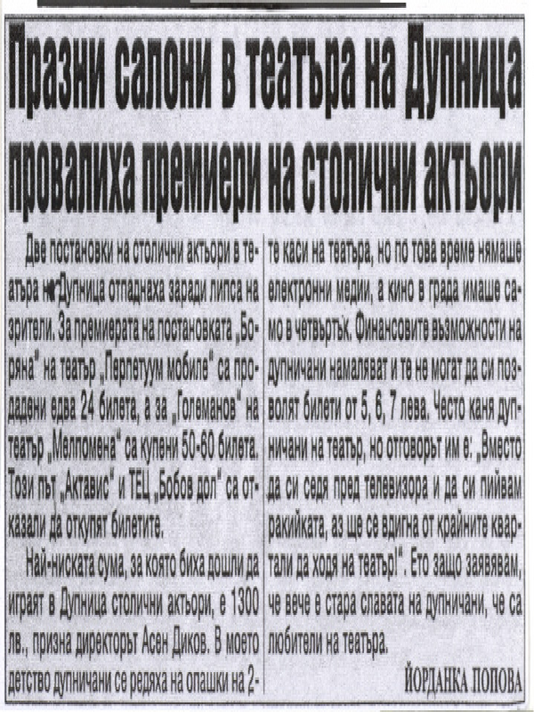 Празни салони в театъра на Дупница провалиха премиери на столични актьори
