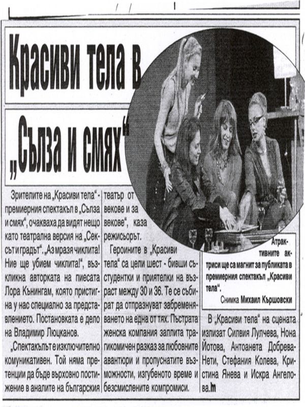 Красиви тела в ''Сълза и смях''