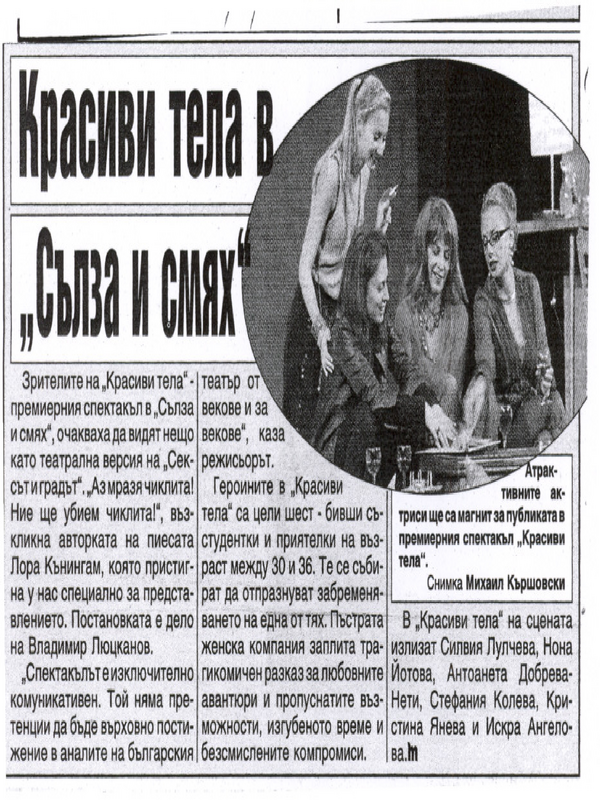 Красиви тела в ''Сълза и смях''