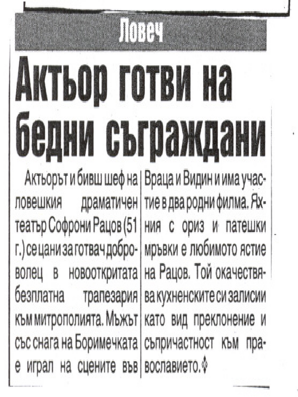 Актьор готви на бедни съграждани