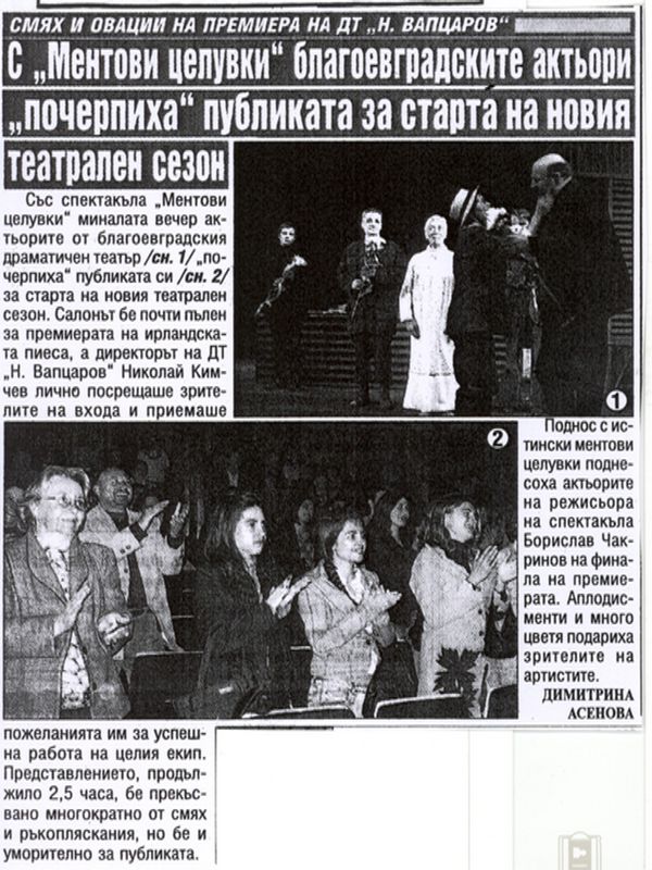 С ''Ментови целувки'' благоевградските актьори ''почерпиха'' публиката за старта на нови театрален сезон