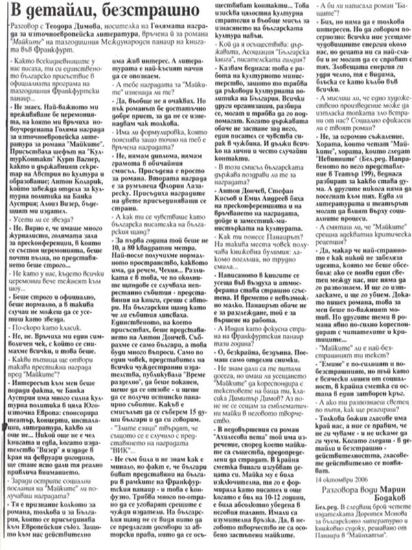 В детайли, безстрашно