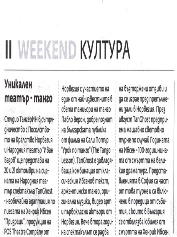 Уникален театър - танго