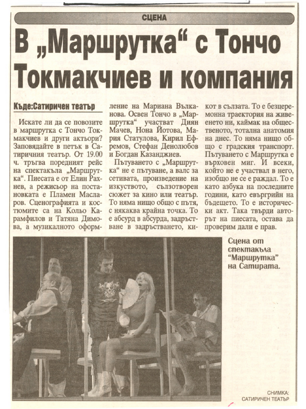 В ''Маршрутка'' с Тончо Токмакчиев и компания