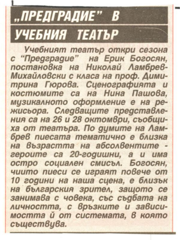 ''Предградие'' в Учебния театър