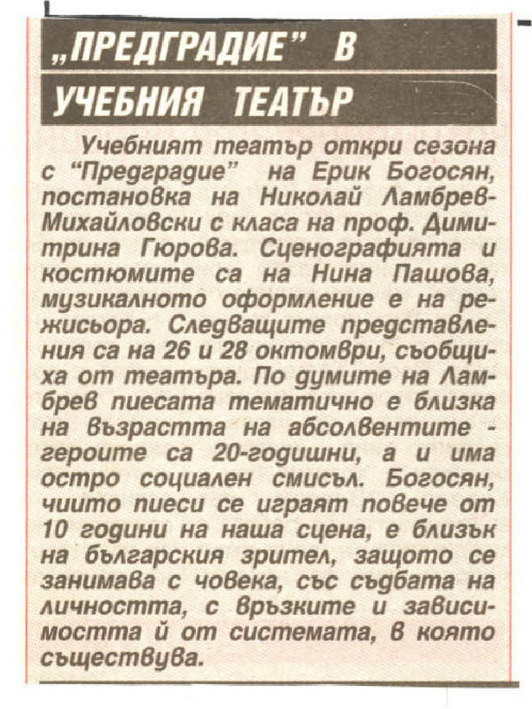 ''Предградие'' в Учебния театър