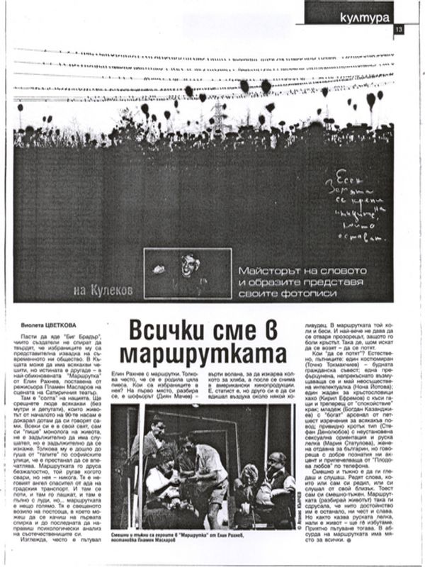 Всички сме в маршрутката