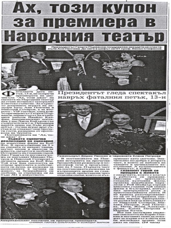 Ах, този купон за премиера в Народния театър