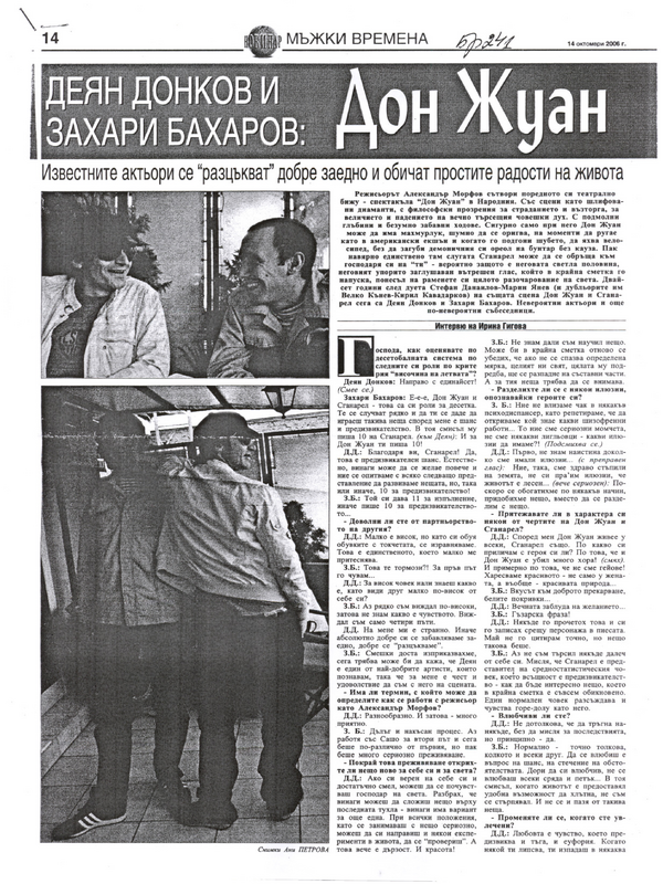 Дон Жуан живее у всеки от нас