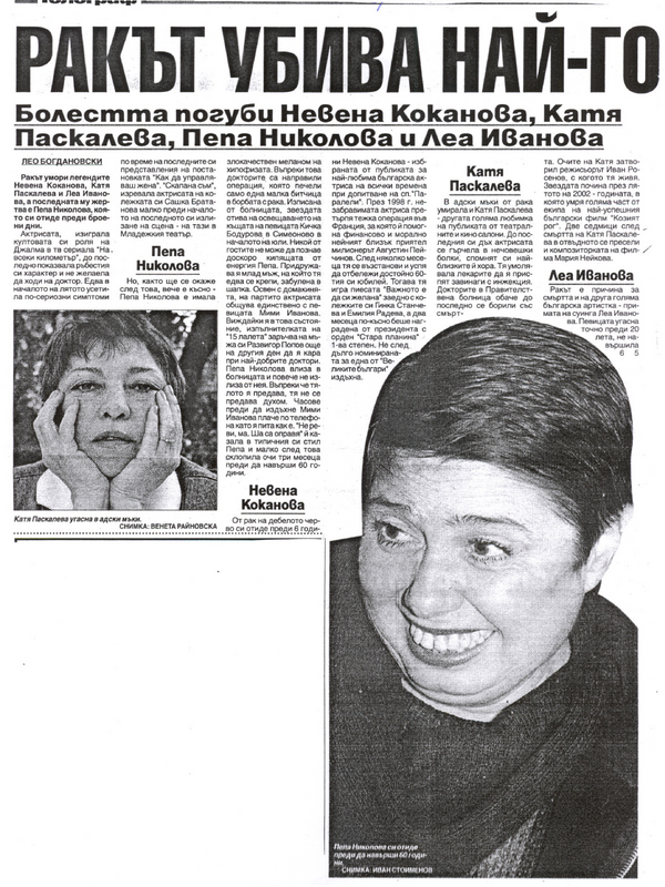 Ракът убива най-големите ни актриси