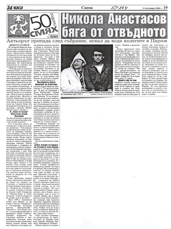 Никола Анастасов бяга от отвъдното