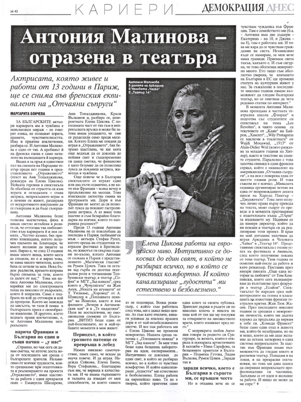 Антония Малинова - отразена в театъра