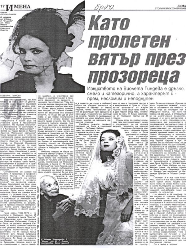 Като пролетен вятър през прозореца