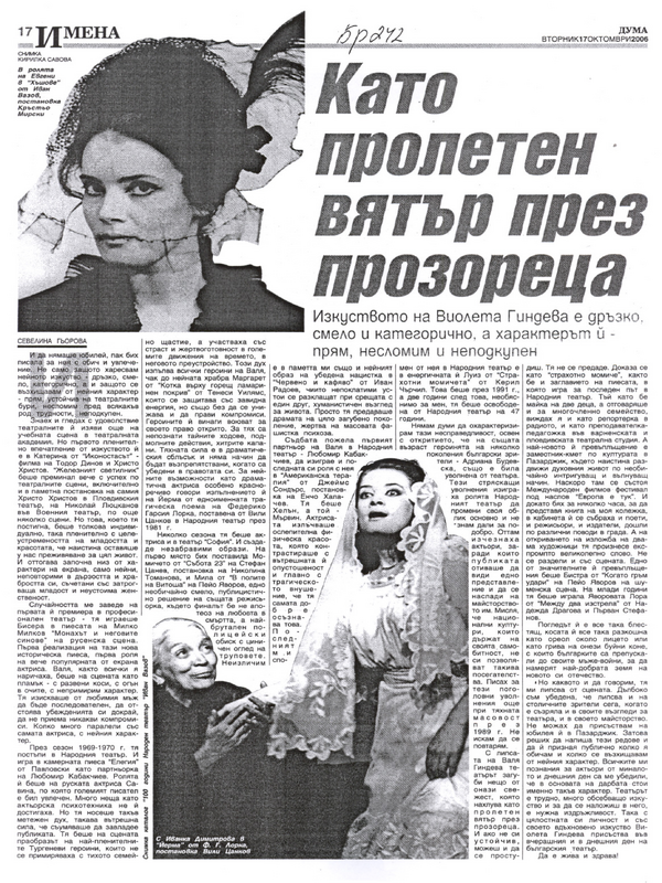 Като пролетен вятър през прозореца