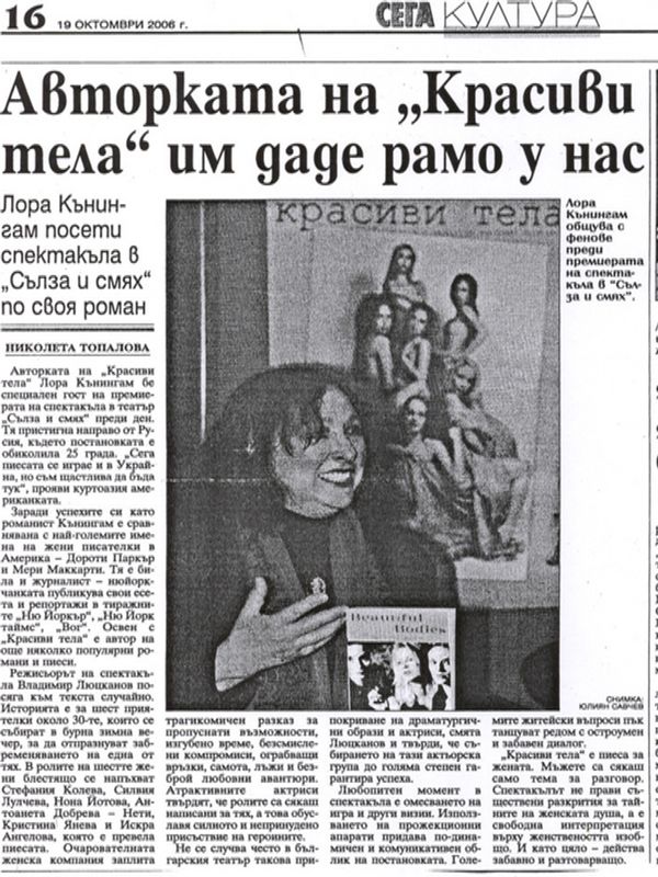 Авторката на ''Красиви тела'' им даде рамо у нас