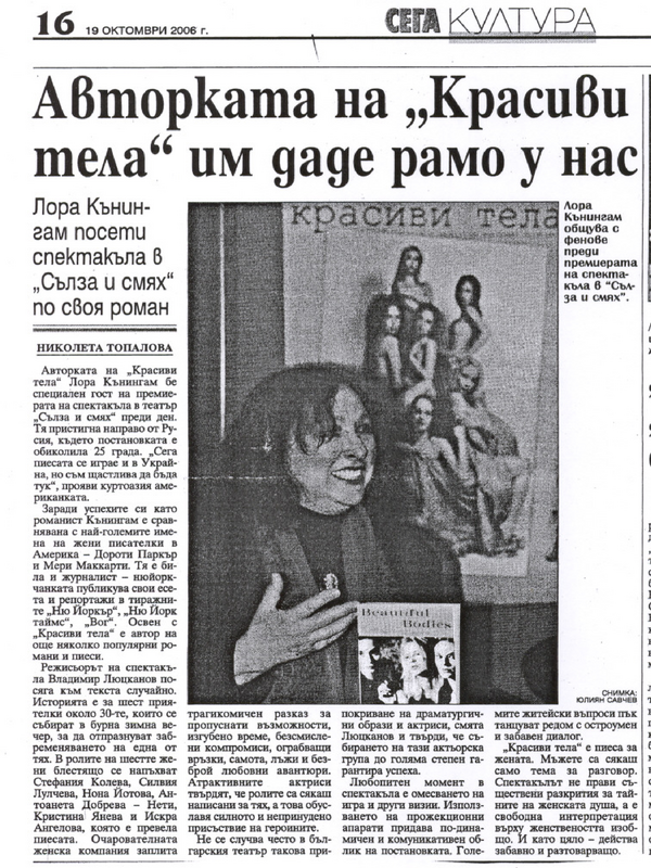 Авторката на ''Красиви тела'' им даде рамо у нас