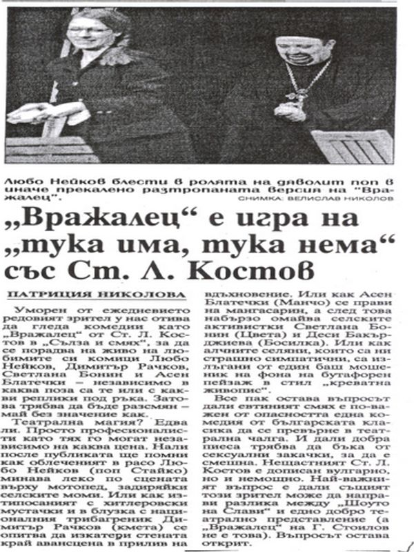 ''Вражалец'' е игра на ''тука има, тука нема'' със Ст. Л. Костов