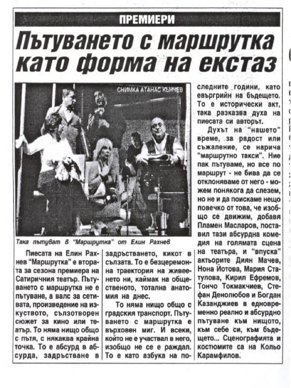 Пътуването с маршрутка като форма на екстаз