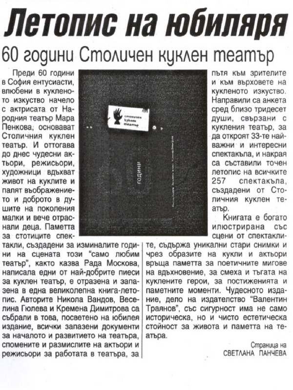 Летопис на юбиляря