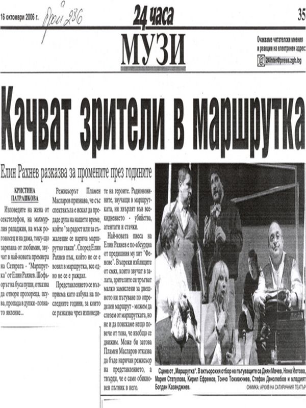 Качват зители в маршрутка