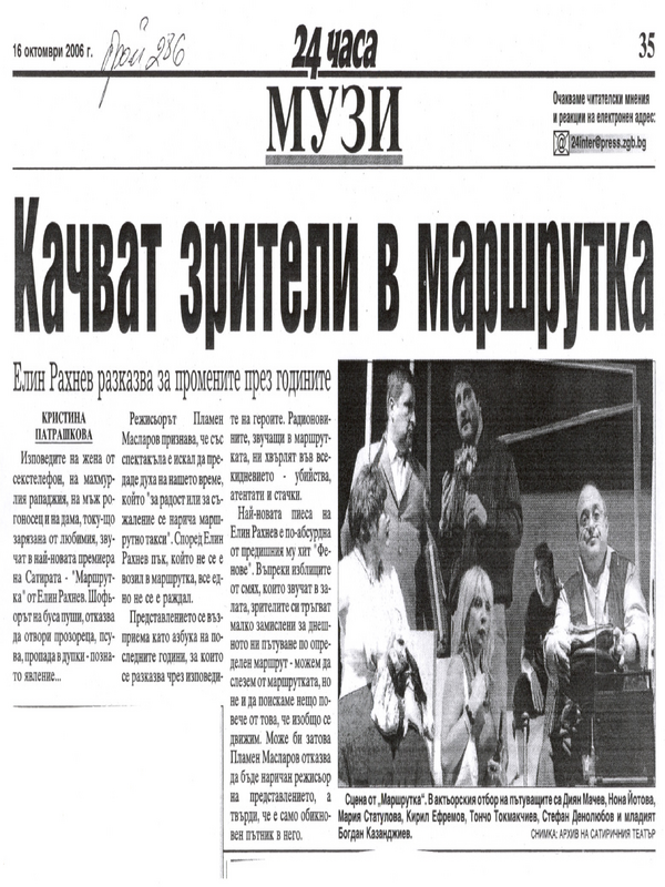 Качват зители в маршрутка