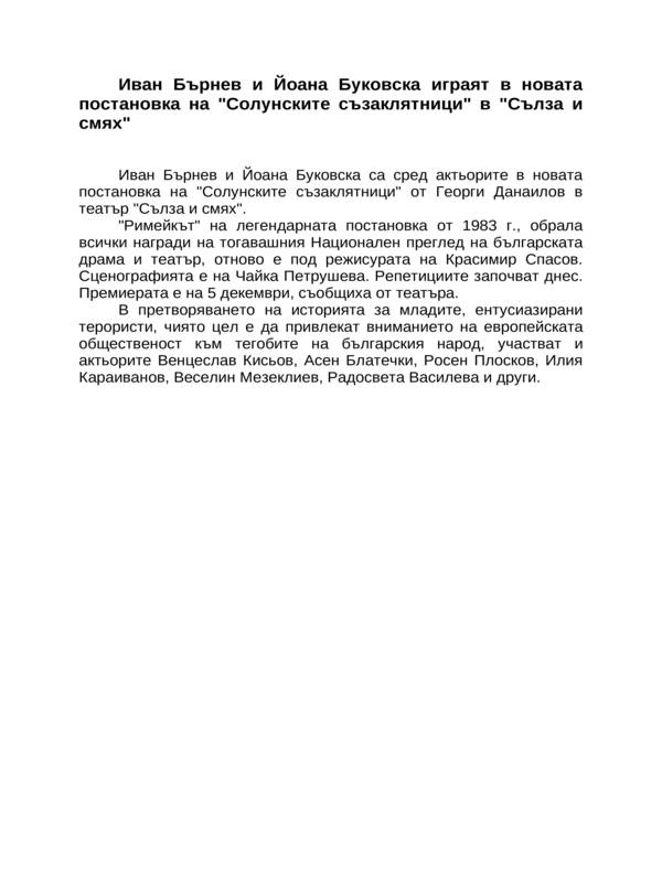 Иван Бърнев и Йоана Буковска играят в новата постановка на ''Солунските съзаклятници'' в ''Сълза и смях''