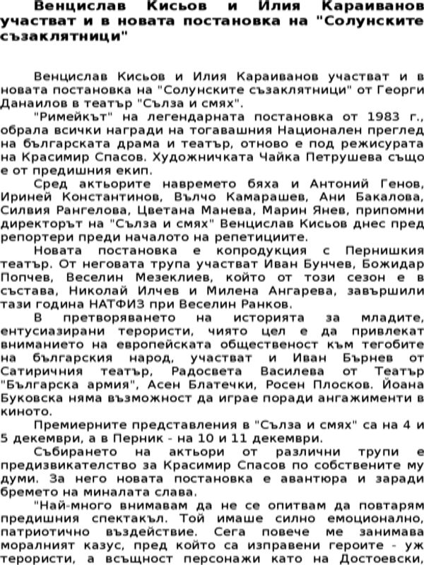 Венцислав Кисьов и Илия Караиванов участват и в новата постановка на ''Солунските съзаклятници''