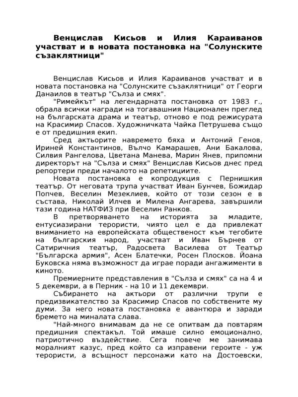 Венцислав Кисьов и Илия Караиванов участват и в новата постановка на ''Солунските съзаклятници''
