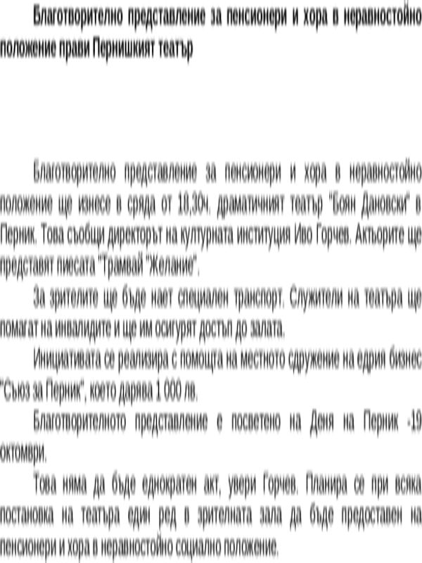 Благотворително представление за пенсионери и хора в неравностойно положение прави Пернишкият театър