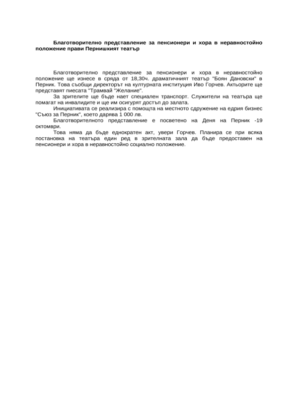 Благотворително представление за пенсионери и хора в неравностойно положение прави Пернишкият театър