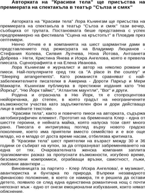 Авторката на ''Красиви тела'' ще присъства на премиерата на спектакъла в театър ''Сълза и смях''