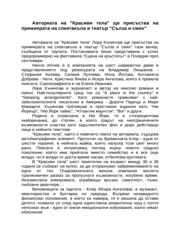 Авторката на ''Красиви тела'' ще присъства на премиерата на спектакъла в театър ''Сълза и смях''
