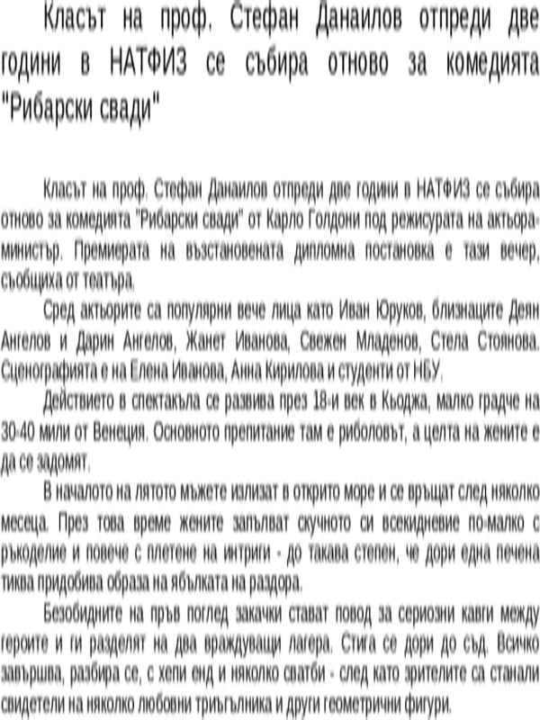 Класът на проф. Стефан Данаилов отпреди две години в НАТФИЗ се събира отново за комедията ''Рибарски свади''