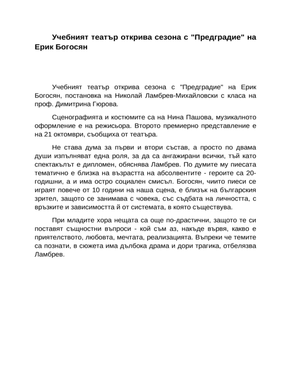 Учебният театър открива сезона с ''Предградие'' на Ерик Богосян