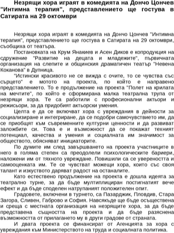 Незрящи хора играят в комедията на Дончо Цончев ''Интимна терапия'', представлението ще гостува в Сатирата на 29 октомври