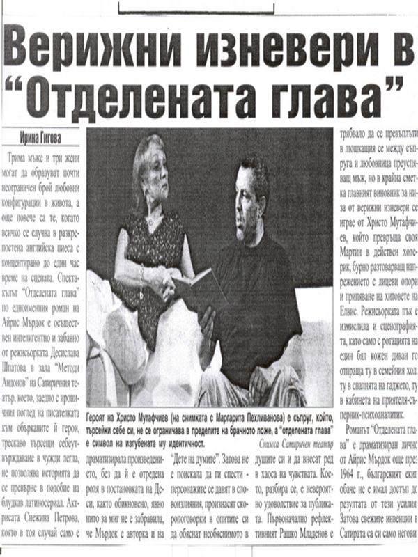 Верижни изневери в ''Отделената глава''