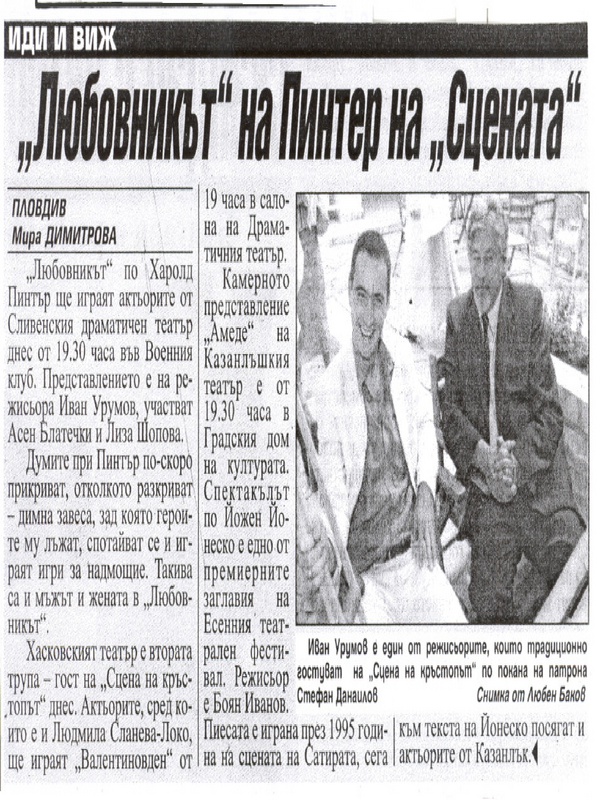 ''Любовникът'' на Пинтер на ''Сцената''