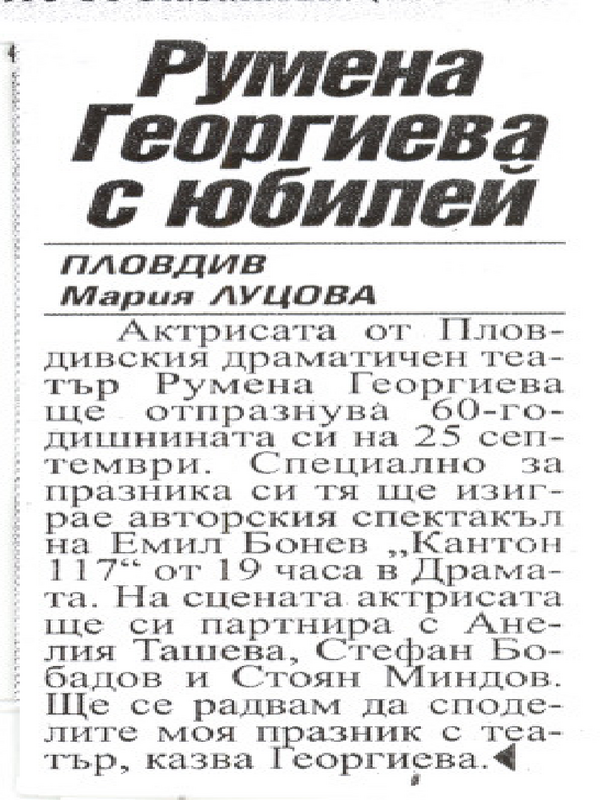 Румена Георгиева с юбилей