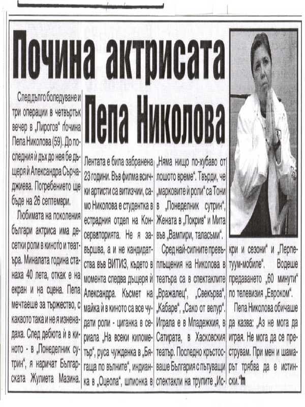 Почина актрисата Пепа Николова