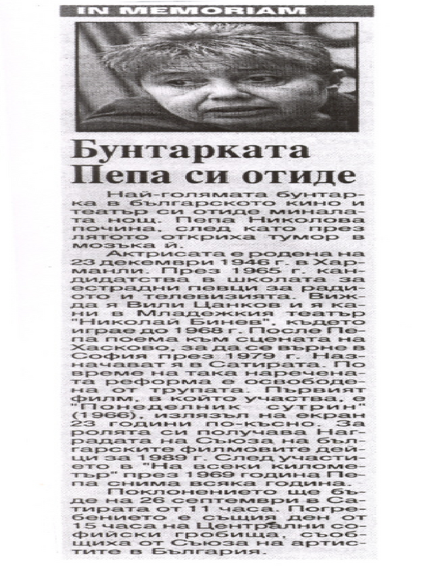 Бунтарката Пепа си отиде