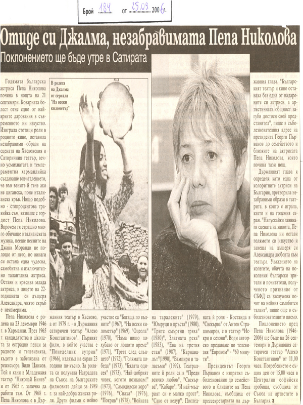 Отиде си Джалма, незабравимата Пепа Николова