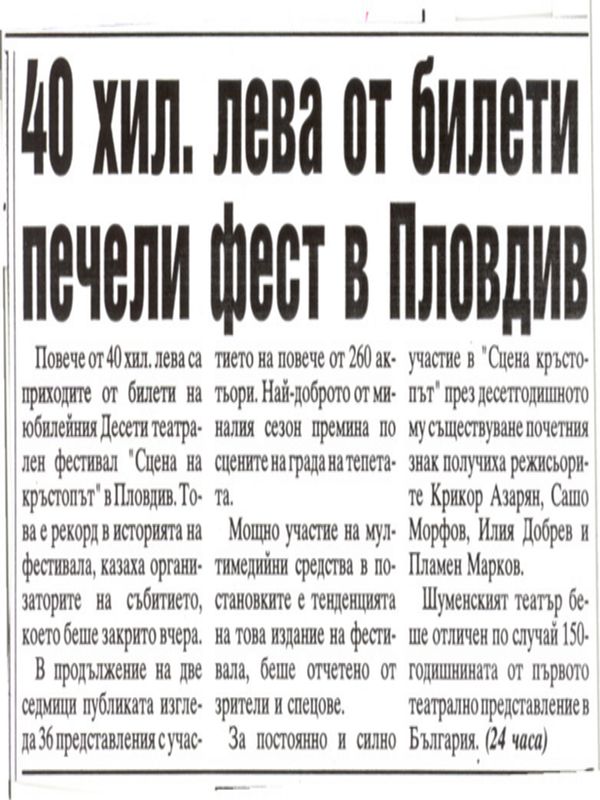 [Четиридесет] 40 хиляди лева от билети печели фест в Пловдив